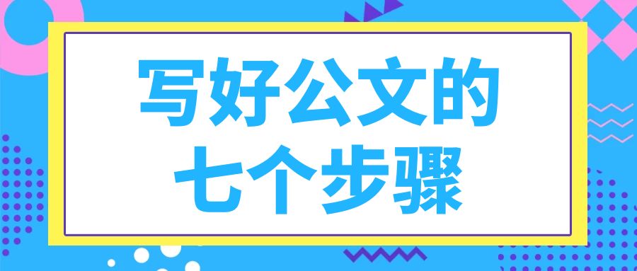 写好公文的七个步骤.jpg