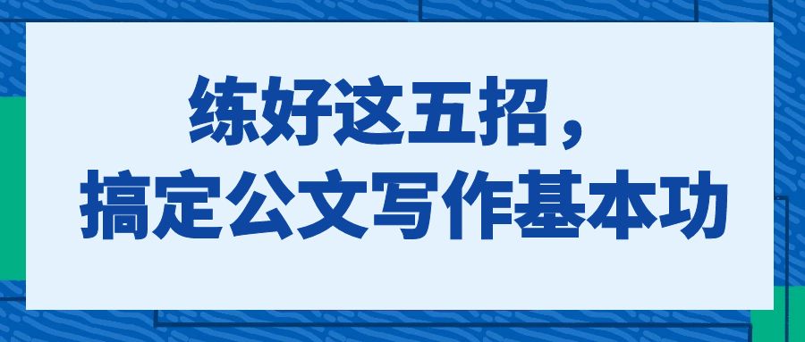 练好这五招，搞定公文写作基本功.jpg