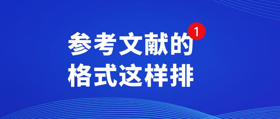 论文排版  参考文献的格式这样排.jpg