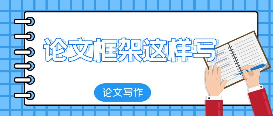 论文框架这样写.jpg