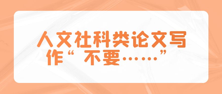 人文社科类论文写作“不要……”.jpg