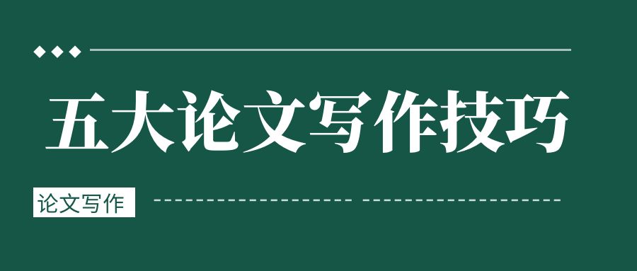 五大论文写作技巧.jpg