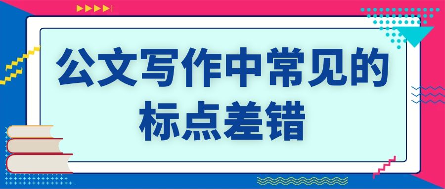 公文写作中常见的标点差错.jpg