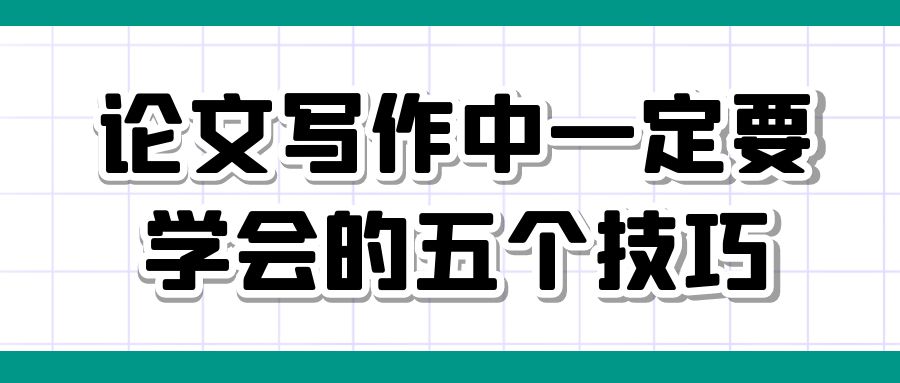 一定要学会的论文写作的五个技巧.jpg