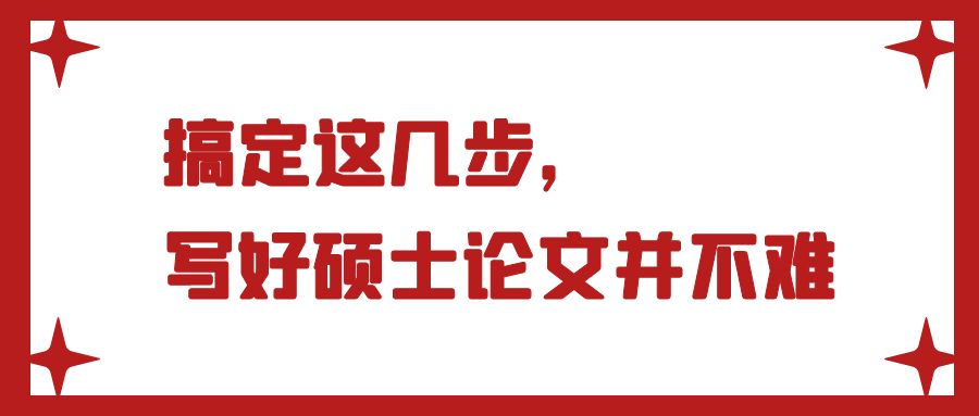 搞定这几步，写好硕士论文并不难.jpg
