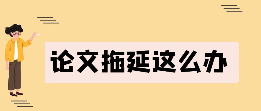 论文拖延的.jpg