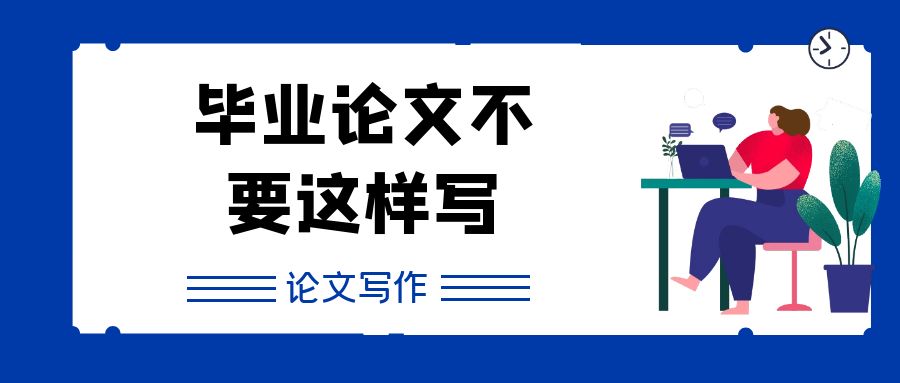 毕业论文不要这样写.jpg
