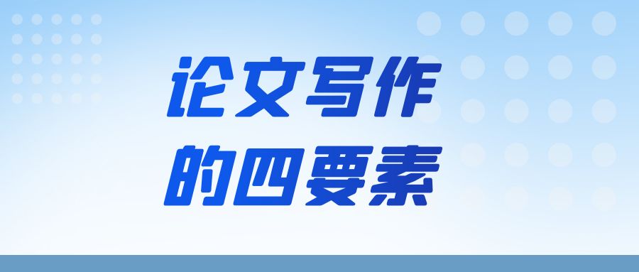 论文写作  论证写作的四要素.jpg