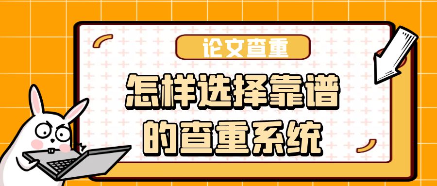 怎样选择靠谱的查重系统？.jpg