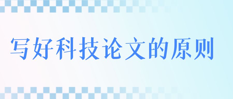写好科技论文的原则.jpg