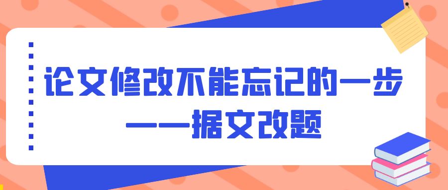 论文修改不能忘记的一步——据文改题.Jpg