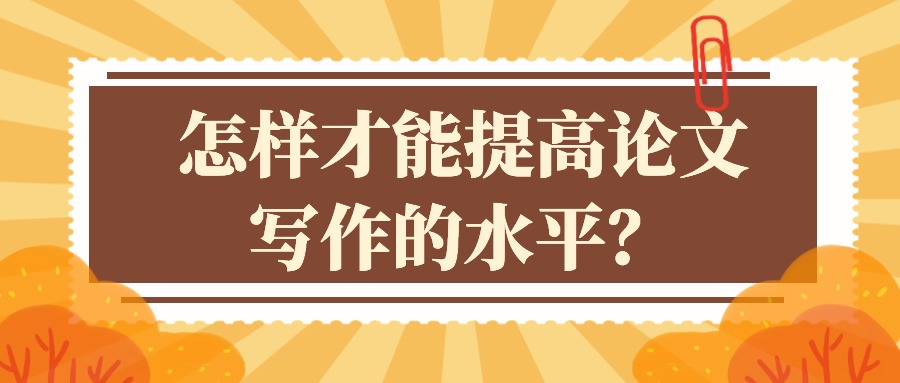 怎样才能提高论文写作的水平？.jpg