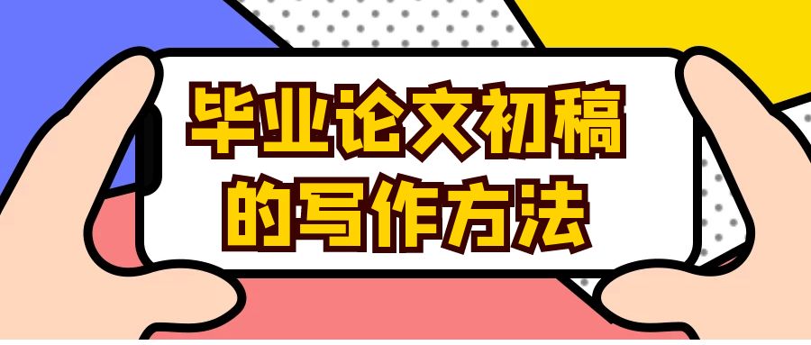 论文初稿的写作方法.jpg