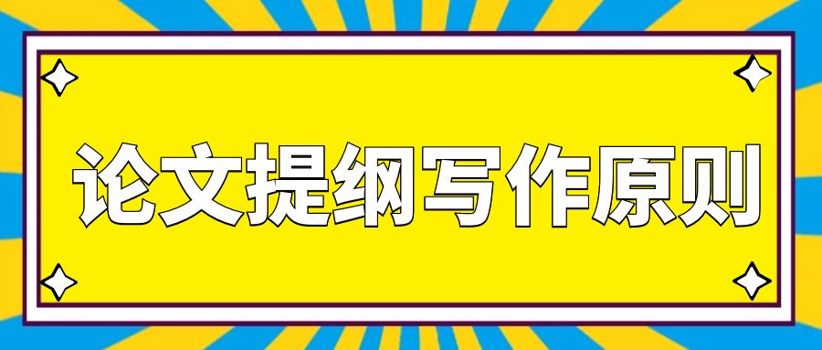 论文提纲写作原则.jpg