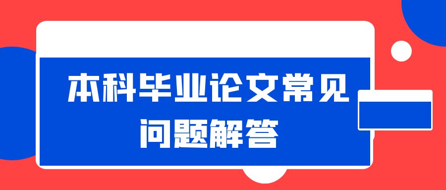 本科毕业论文常见问题解答.jpg