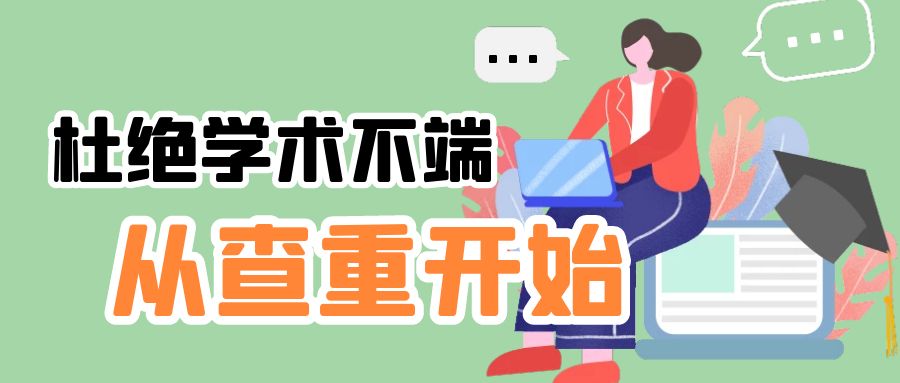 论文写作  杜绝学术不断，从查重开始.jpg