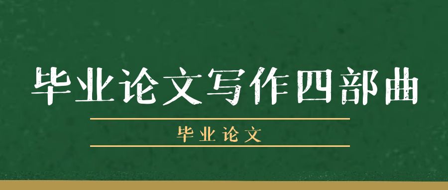 毕业论文写作四部曲.jpg
