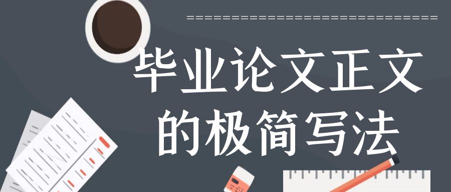 毕业论文的正文这样写.jpg