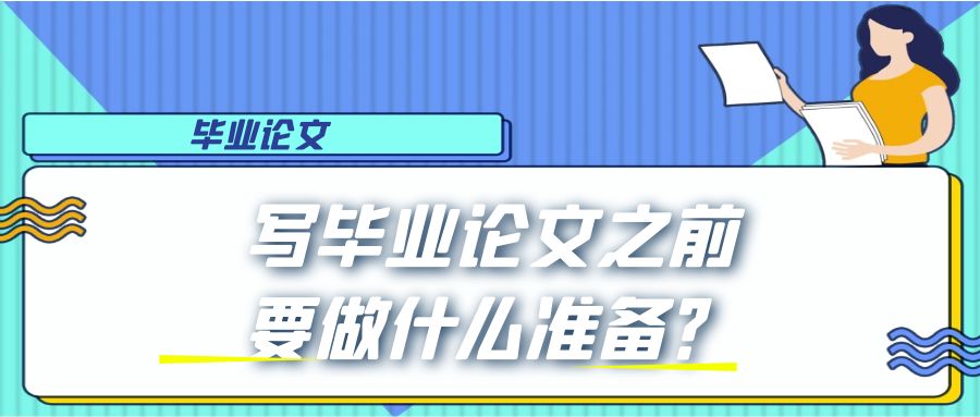 写毕业论文之前要做什么准备？.Jpg