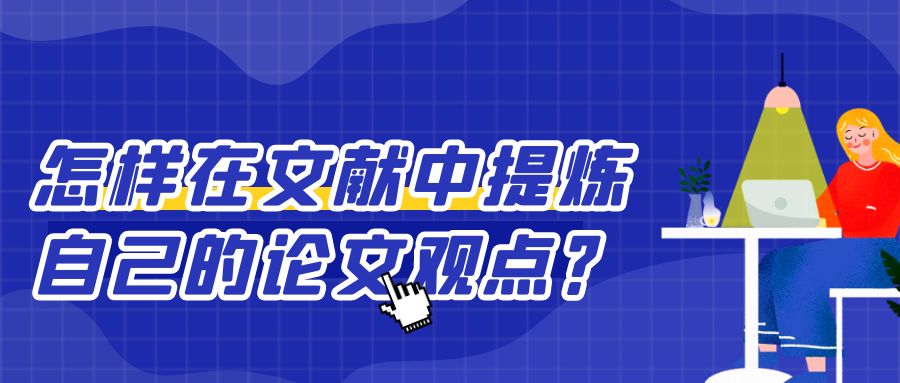 怎样在文献资料中提炼自己的论文观点.jpg