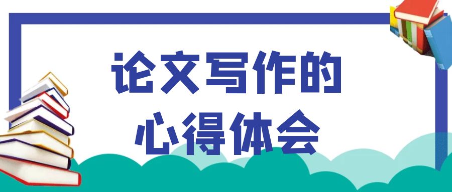 论文写作的心得体会.jpg