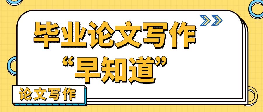 毕业论文写作的实用技巧.jpg