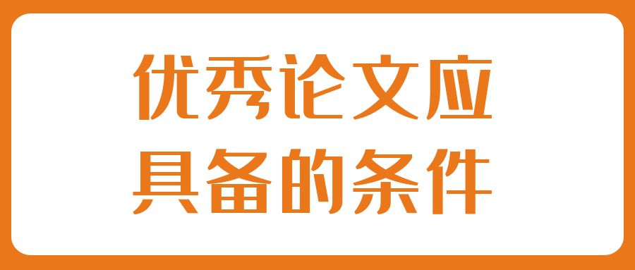 毕业论文  优秀论文应具备的条件.jpg