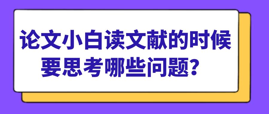 论文写作  论文小白读文献的时候要思考的问题.jpg