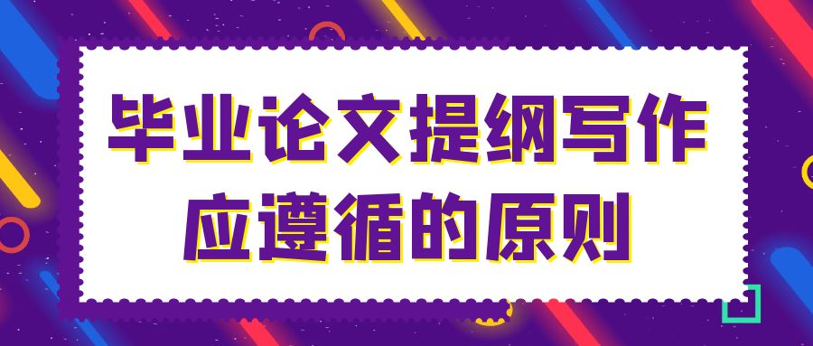 毕业论文提纲写作应遵循的原则.jpg