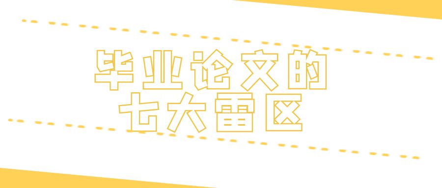 毕业论文的雷区.jpg
