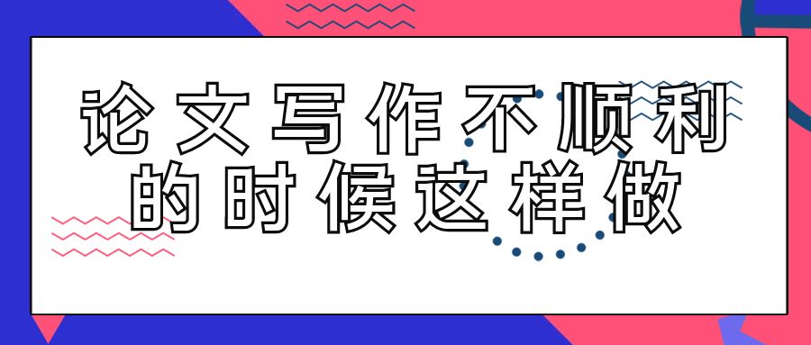 论文写作不顺利的时候这样做.jpg