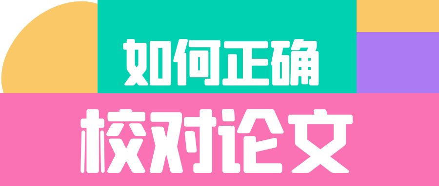 论文写作 如何正确进行论文校对.jpg
