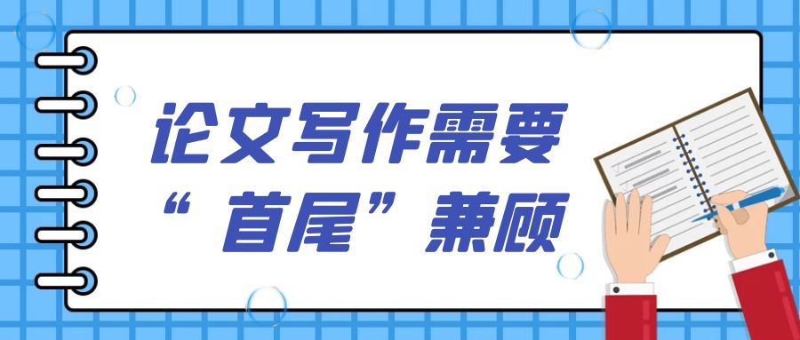 论文写作需要“首尾”兼顾.jpg