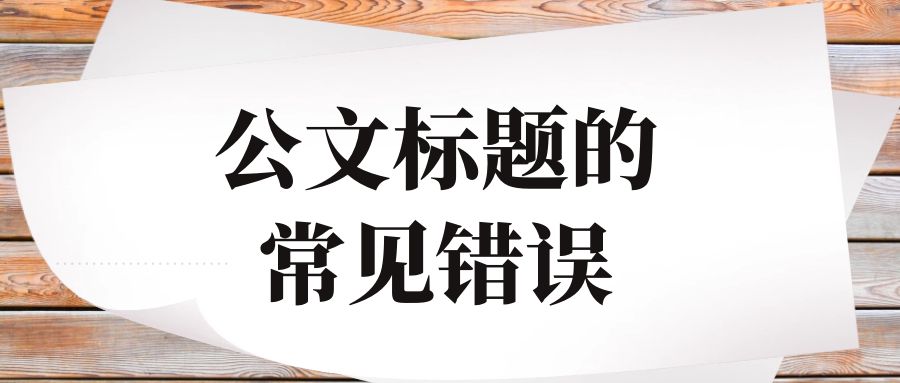公文标题的常见错误.jpg