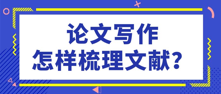 论文写作，怎样梳理文献？.jpg