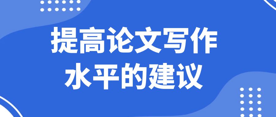 提高论文写作水平的建议.jpg
