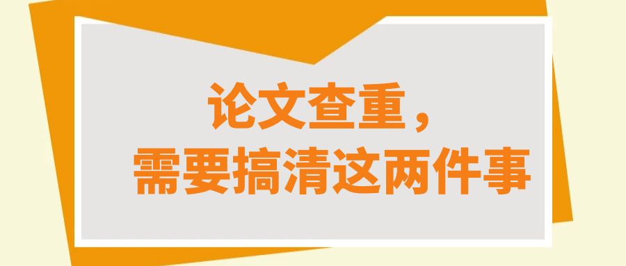 论文查重，一定要搞定这两点.jpg