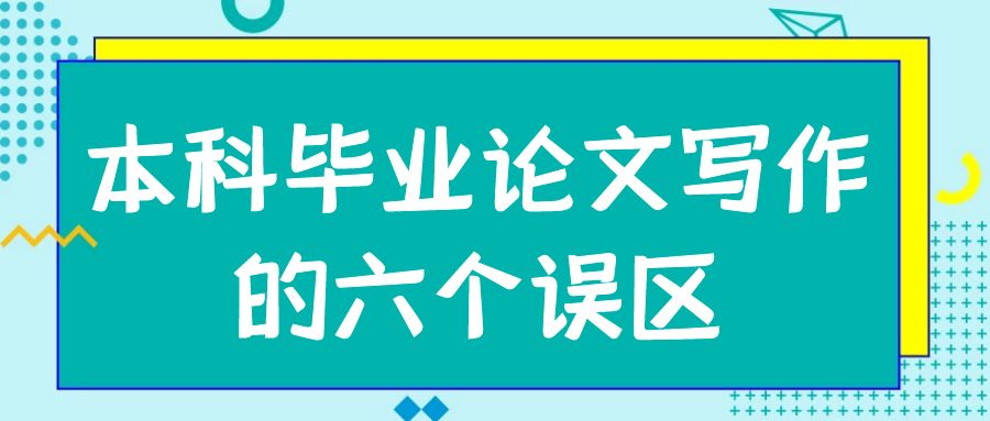 本科毕业论文写作的误区.jpg