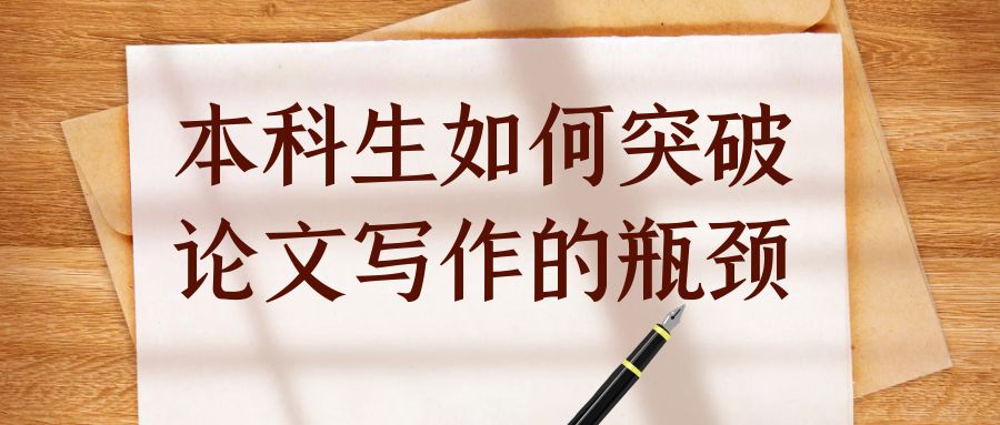 本科生如何突破论文写作的瓶颈.jpg