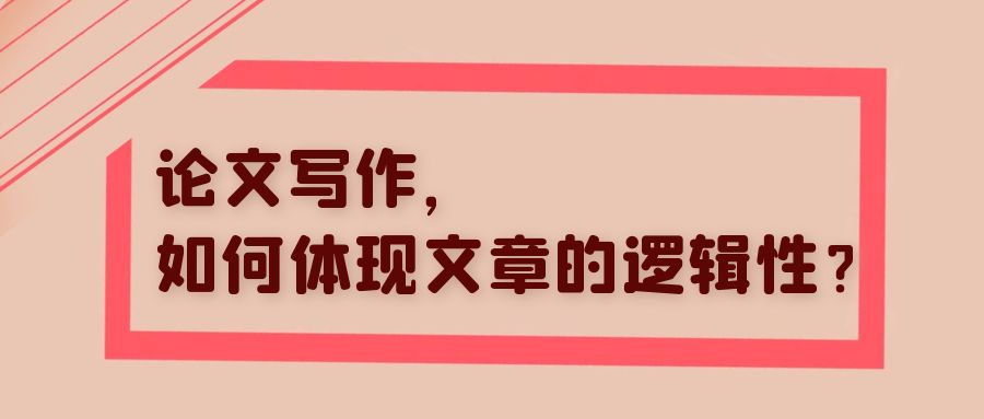 论文写作如何体现文章的逻辑性？.jpg