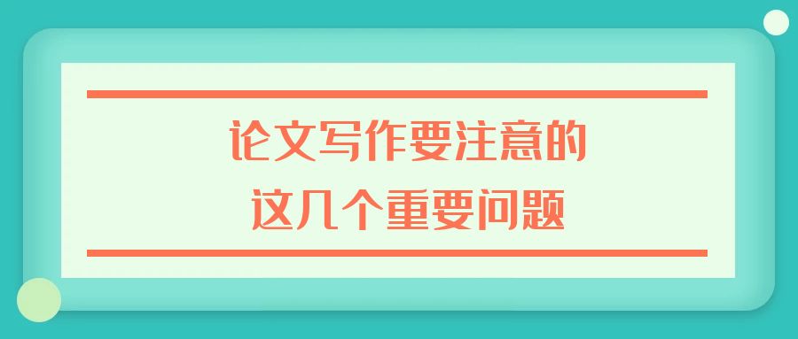 论文写作要注意这几个重要问题.jpg