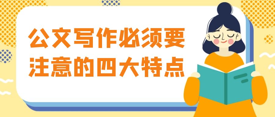 公文写作必须要注意的四大特点.jpg