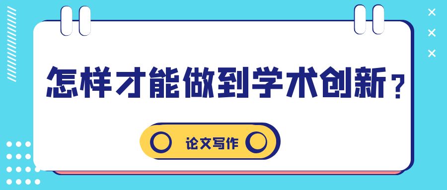 论文写作  怎样才能做到学术创新？.jpg