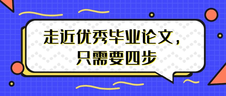 距离优秀毕业论文只需要向前走四步.jpg