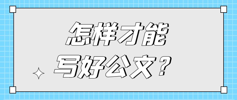 怎样才能写好公文？.jpg