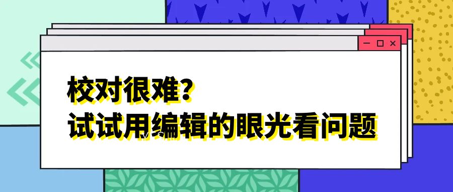 2 用编辑校对的眼光看毕业论文.jpg
