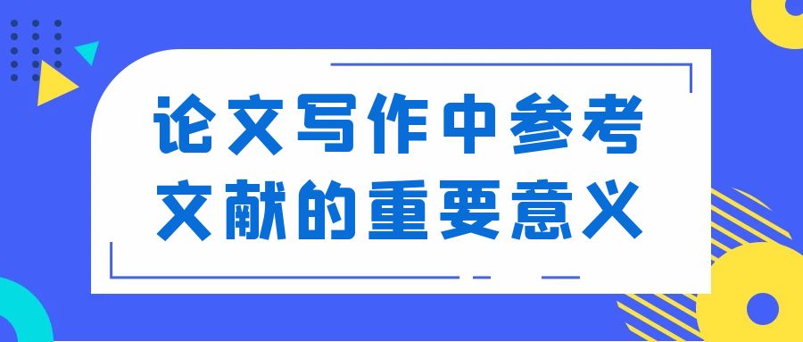论文写作中参考文献的重要意义.jpg