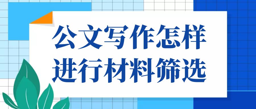 公文中怎样进行材料筛选.jpg