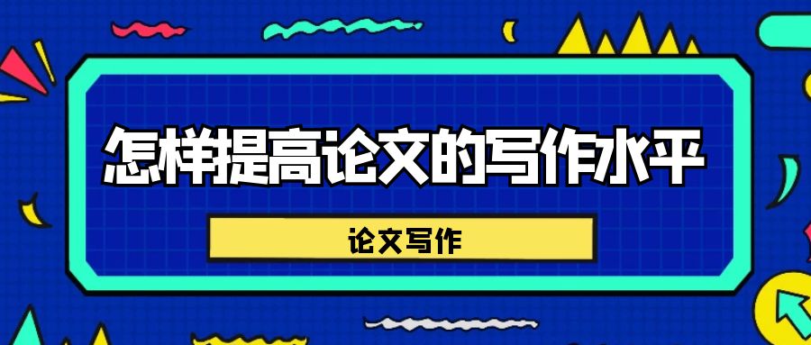 怎样提高公文的写作水平.jpg