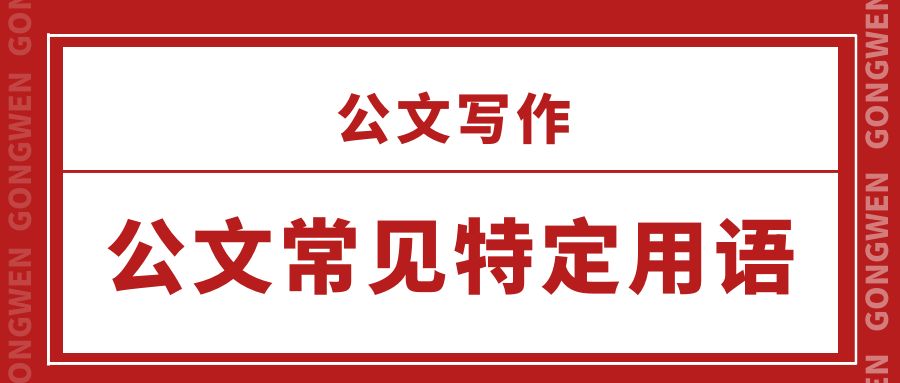 公文常用特定用语.jPG